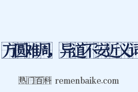 方圆难周，异道不安近义词是什么意思的图片